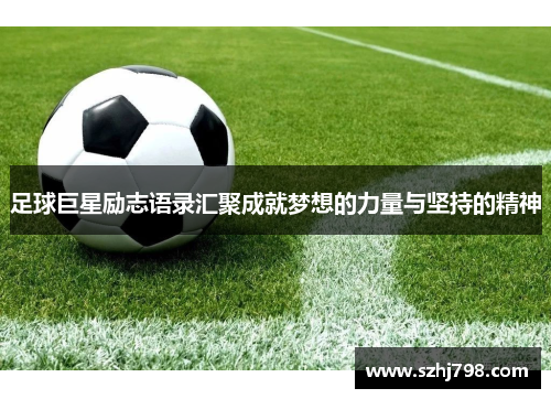 足球巨星励志语录汇聚成就梦想的力量与坚持的精神