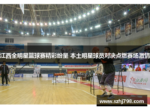 江西全明星篮球赛精彩纷呈 本土明星球员对决点燃赛场激情