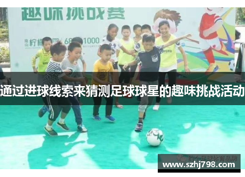 通过进球线索来猜测足球球星的趣味挑战活动