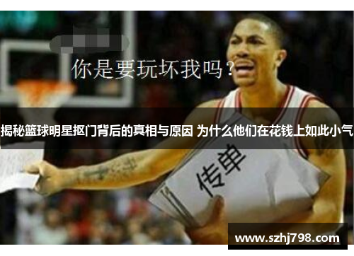 揭秘篮球明星抠门背后的真相与原因 为什么他们在花钱上如此小气