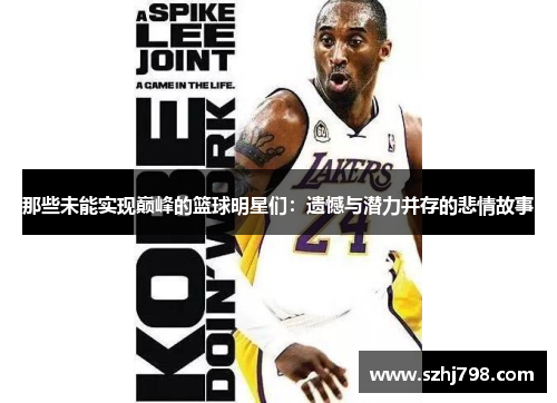 那些未能实现巅峰的篮球明星们：遗憾与潜力并存的悲情故事