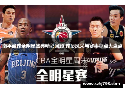 南平篮球全明星盛典精彩回顾 球员风采与赛事亮点大盘点