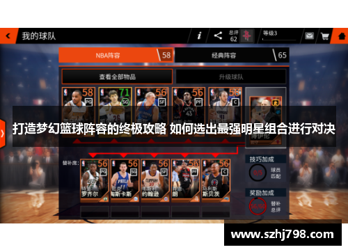 打造梦幻篮球阵容的终极攻略 如何选出最强明星组合进行对决