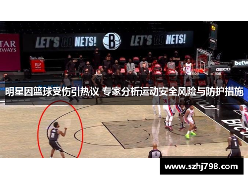 明星因篮球受伤引热议 专家分析运动安全风险与防护措施