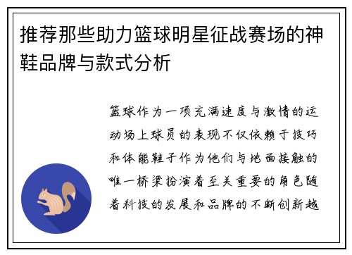 推荐那些助力篮球明星征战赛场的神鞋品牌与款式分析