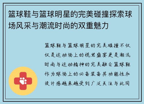 篮球鞋与篮球明星的完美碰撞探索球场风采与潮流时尚的双重魅力