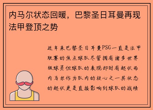 内马尔状态回暖，巴黎圣日耳曼再现法甲登顶之势