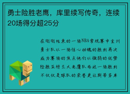 勇士险胜老鹰，库里续写传奇，连续20场得分超25分