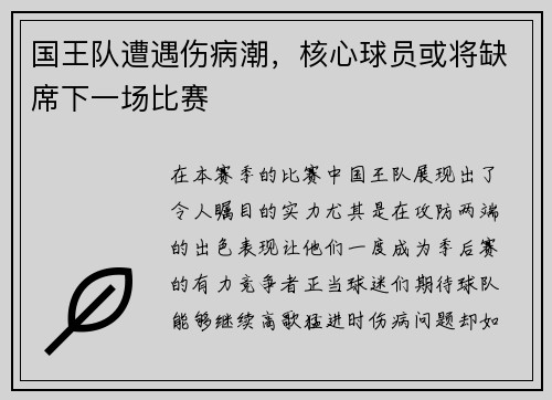 国王队遭遇伤病潮，核心球员或将缺席下一场比赛