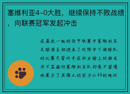 塞维利亚4-0大胜，继续保持不败战绩，向联赛冠军发起冲击