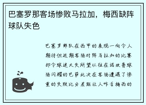 巴塞罗那客场惨败马拉加，梅西缺阵球队失色