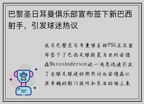 巴黎圣日耳曼俱乐部宣布签下新巴西射手，引发球迷热议