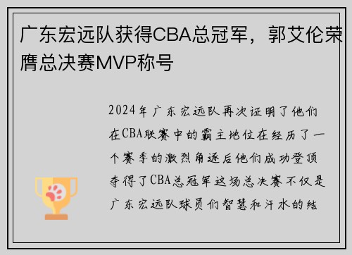 广东宏远队获得CBA总冠军，郭艾伦荣膺总决赛MVP称号