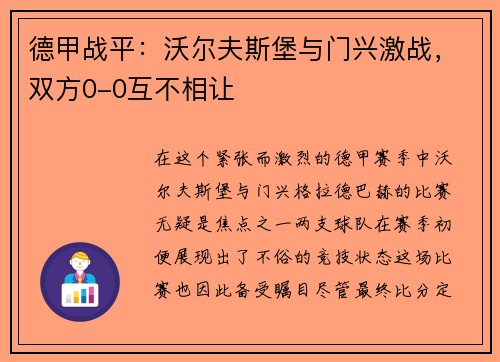 德甲战平：沃尔夫斯堡与门兴激战，双方0-0互不相让