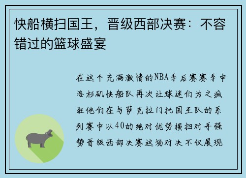 快船横扫国王，晋级西部决赛：不容错过的篮球盛宴