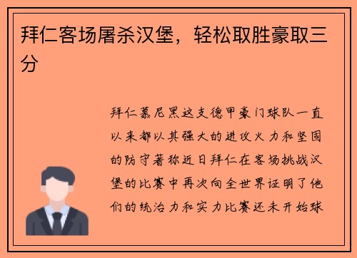 拜仁客场屠杀汉堡，轻松取胜豪取三分