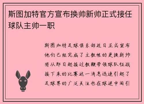斯图加特官方宣布换帅新帅正式接任球队主帅一职