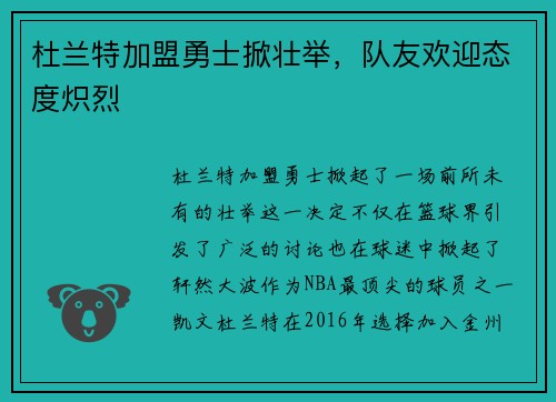 杜兰特加盟勇士掀壮举，队友欢迎态度炽烈