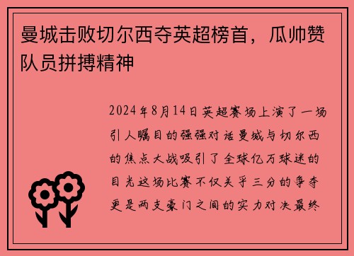 曼城击败切尔西夺英超榜首，瓜帅赞队员拼搏精神
