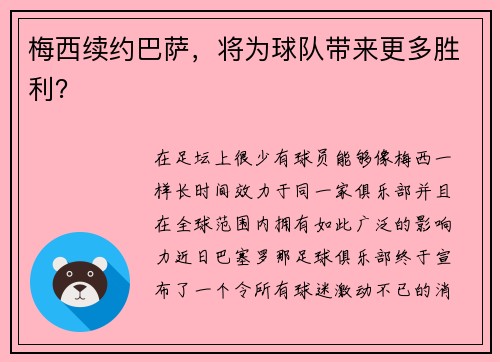 梅西续约巴萨，将为球队带来更多胜利？