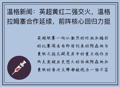 温格新闻：英超黄红二强交火，温格拉姆塞合作延续，前阵核心回归力挺主队