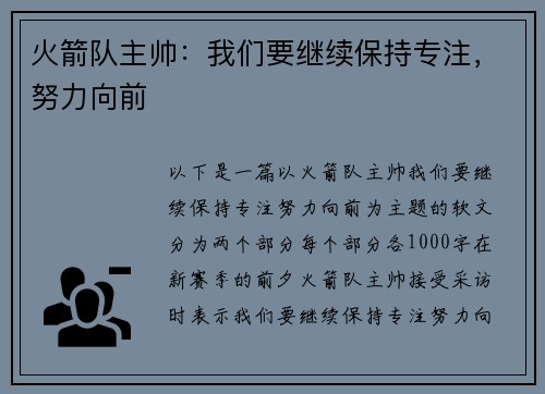 火箭队主帅：我们要继续保持专注，努力向前