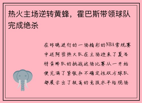 热火主场逆转黄蜂，霍巴斯带领球队完成绝杀