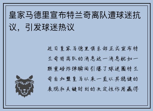 皇家马德里宣布特兰奇离队遭球迷抗议，引发球迷热议