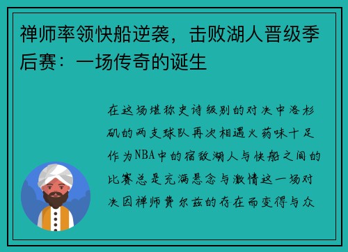 禅师率领快船逆袭，击败湖人晋级季后赛：一场传奇的诞生