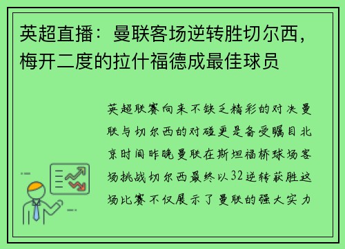 英超直播：曼联客场逆转胜切尔西，梅开二度的拉什福德成最佳球员