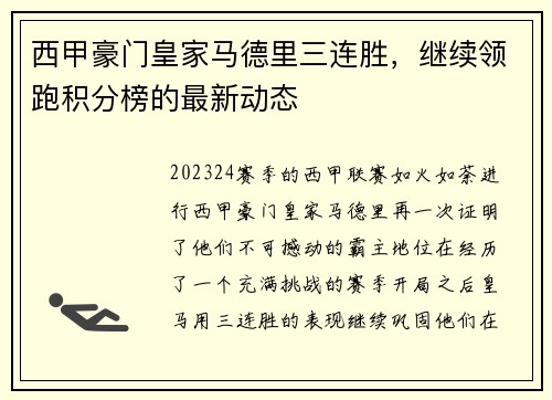 西甲豪门皇家马德里三连胜，继续领跑积分榜的最新动态