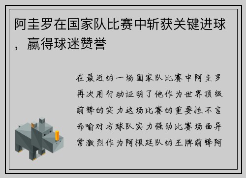 阿圭罗在国家队比赛中斩获关键进球，赢得球迷赞誉