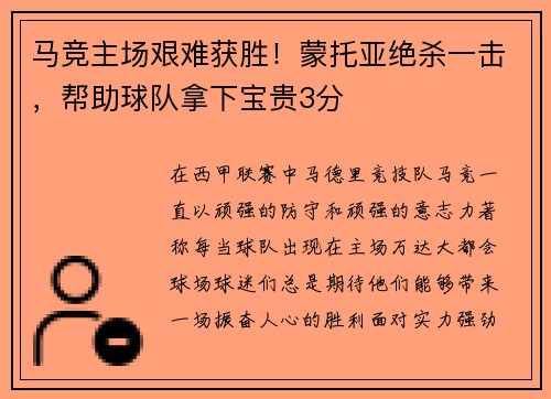 马竞主场艰难获胜！蒙托亚绝杀一击，帮助球队拿下宝贵3分